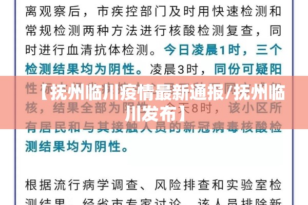 【抚州临川疫情最新通报/抚州临川发布】 【抚州临川疫情最新通报/抚州临川发布】