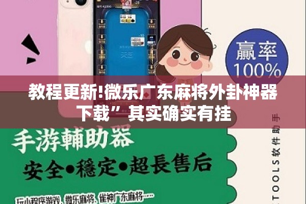 教程更新!微乐广东麻将外卦神器下载	”其实确实有挂