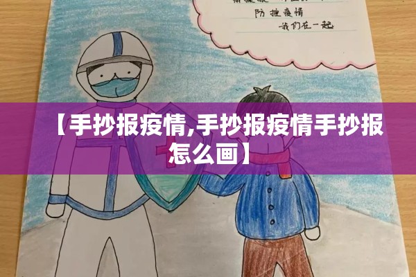 【手抄报疫情,手抄报疫情手抄报怎么画】