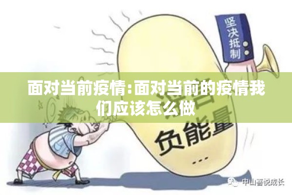 面对当前疫情:面对当前的疫情我们应该怎么做 面对当前疫情:面对当前的疫情我们应该怎么做