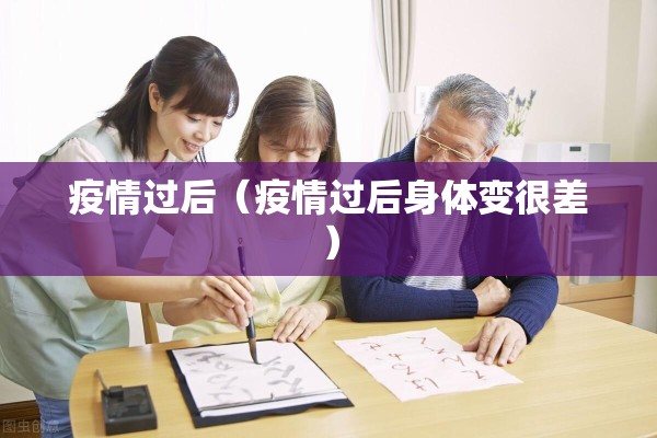疫情过后(疫情过后身体变很差) 疫情过后(疫情过后身体变很差)