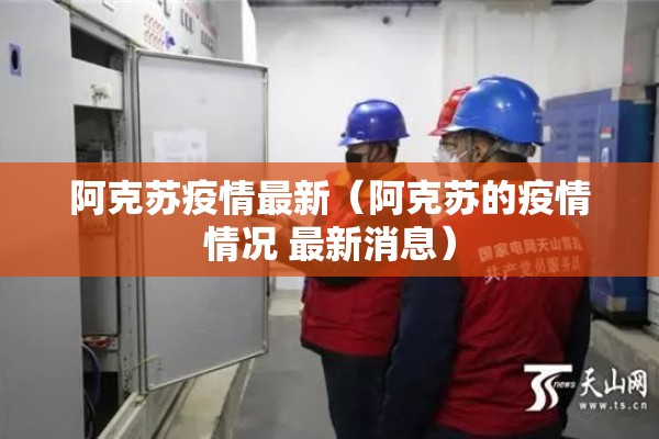 阿克苏疫情最新（阿克苏的疫情情况 最新消息）