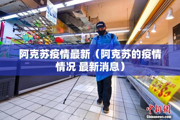 阿克苏疫情最新（阿克苏的疫情情况 最新消息）