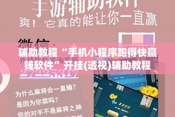 辅助教程“手机小程序跑得快赢钱软件”开挂(透视)辅助教程