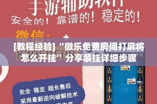 [教程经验]“微乐免费房间打麻将怎么开挂	”分享装挂详细步骤