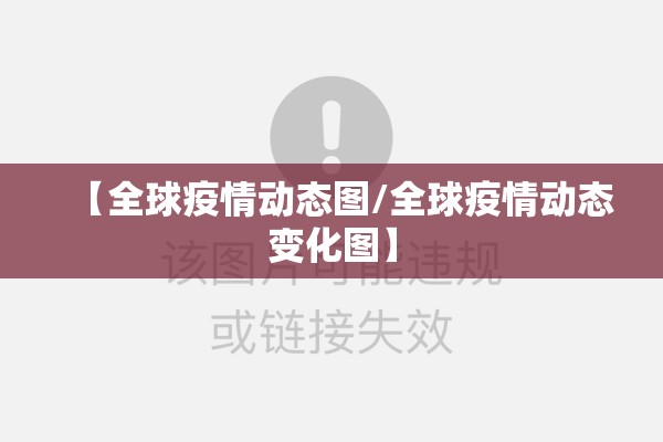 【全球疫情动态图/全球疫情动态变化图】 【全球疫情动态图/全球疫情动态变化图】