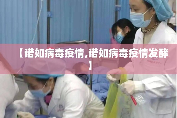 【诺如病毒疫情,诺如病毒疫情发酵】