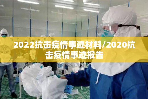 2022抗击疫情事迹材料/2020抗击疫情事迹报告