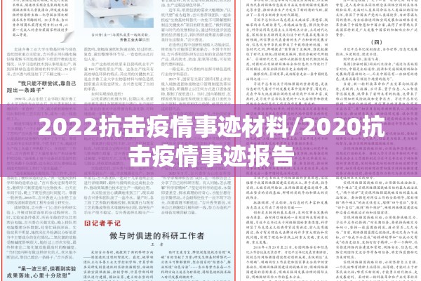 2022抗击疫情事迹材料/2020抗击疫情事迹报告