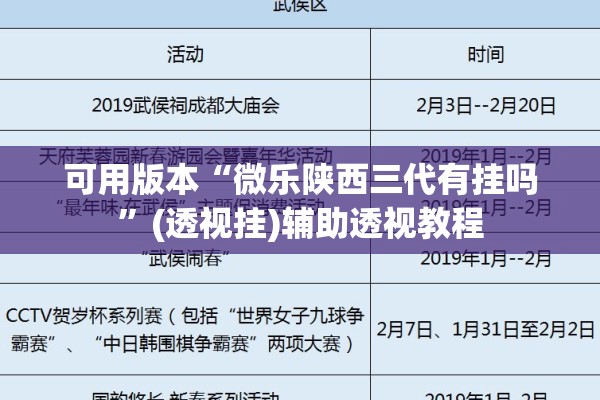 可用版本“微乐陕西三代有挂吗”(透视挂)辅助透视教程