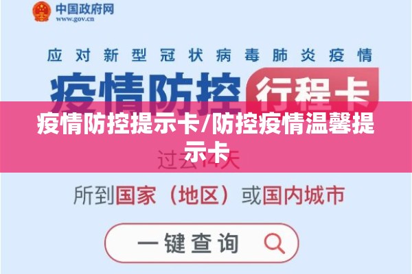 疫情防控提示卡/防控疫情温馨提示卡 疫情防控提示卡/防控疫情温馨提示卡