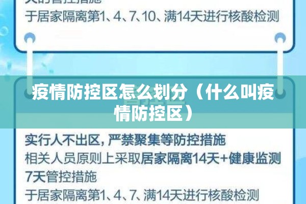 疫情防控区怎么划分（什么叫疫情防控区）