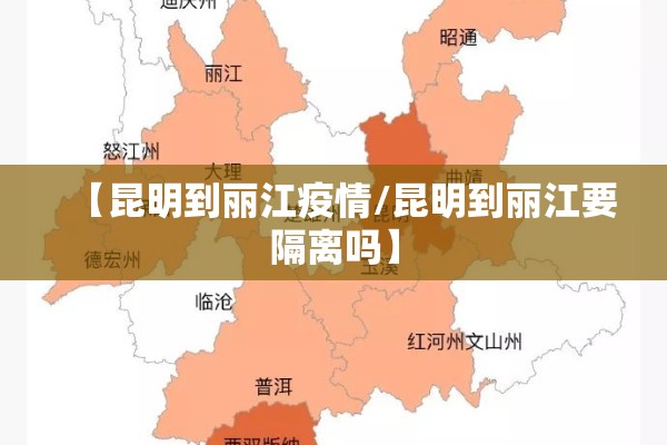 【昆明到丽江疫情/昆明到丽江要隔离吗】 【昆明到丽江疫情/昆明到丽江要隔离吗】