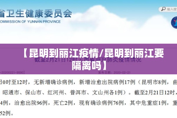 【昆明到丽江疫情/昆明到丽江要隔离吗】 【昆明到丽江疫情/昆明到丽江要隔离吗】