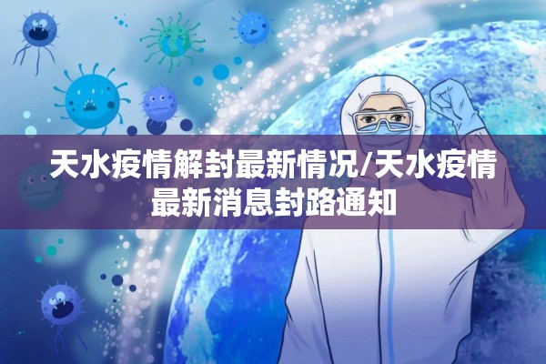天水疫情解封最新情况/天水疫情最新消息封路通知 天水疫情解封最新情况/天水疫情最新消息封路通知