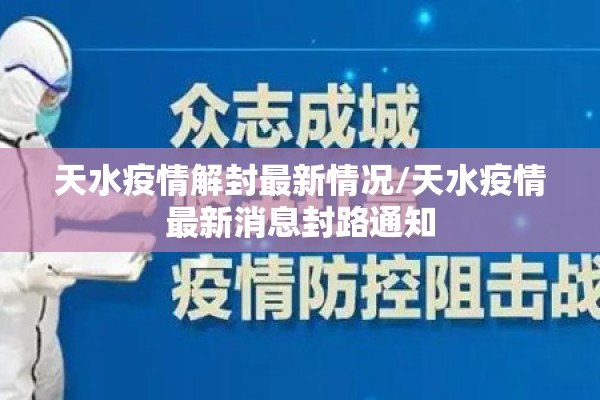 天水疫情解封最新情况/天水疫情最新消息封路通知 天水疫情解封最新情况/天水疫情最新消息封路通知