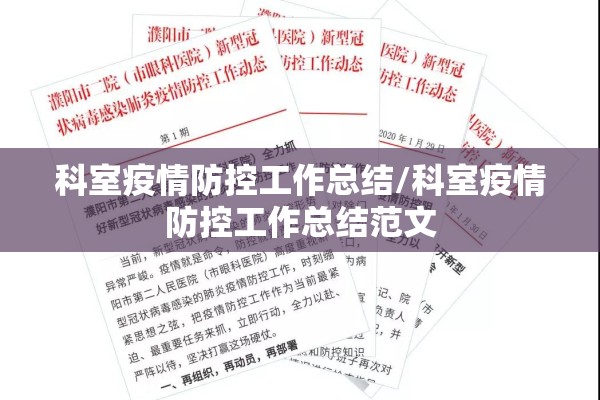 科室疫情防控工作总结/科室疫情防控工作总结范文 科室疫情防控工作总结/科室疫情防控工作总结范文