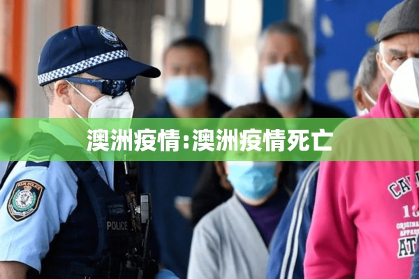 澳洲疫情:澳洲疫情死亡 澳洲疫情:澳洲疫情死亡