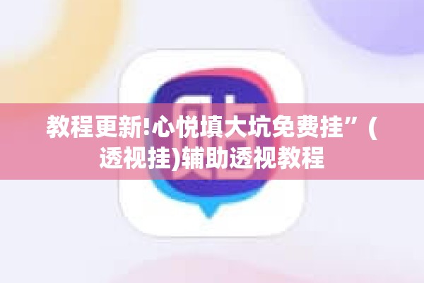 教程更新!心悦填大坑免费挂”(透视挂)辅助透视教程