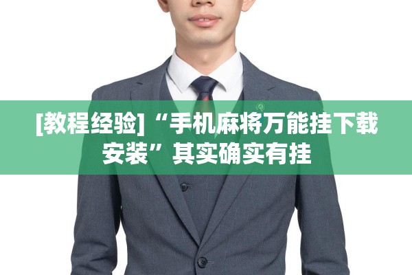 [教程经验]“手机麻将万能挂下载安装”其实确实有挂