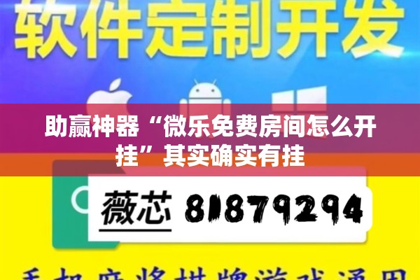 助赢神器“微乐免费房间怎么开挂”其实确实有挂