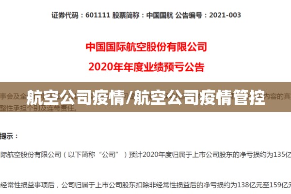 航空公司疫情/航空公司疫情管控