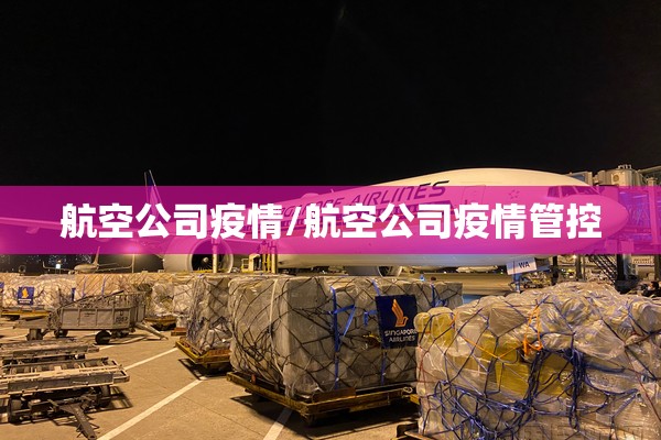 航空公司疫情/航空公司疫情管控