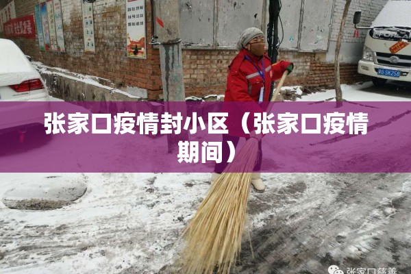 张家口疫情封小区（张家口疫情期间）