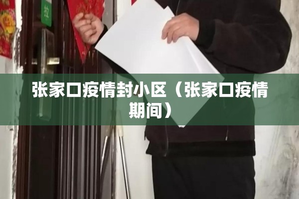 张家口疫情封小区（张家口疫情期间）
