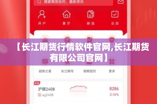 【长江期货行情软件官网,长江期货有限公司官网】 【长江期货行情软件官网,长江期货有限公司官网】