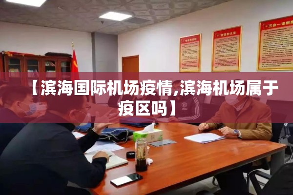 【滨海国际机场疫情,滨海机场属于疫区吗】