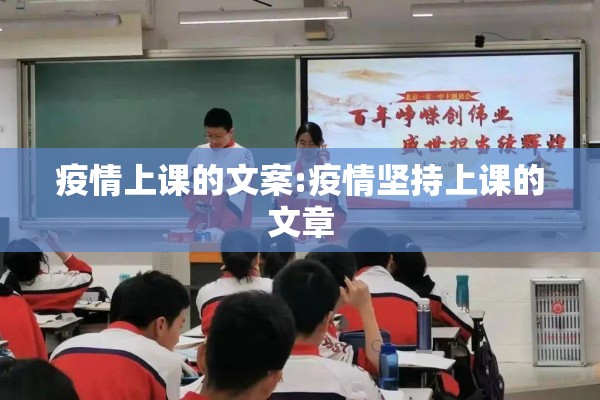 疫情上课的文案:疫情坚持上课的文章