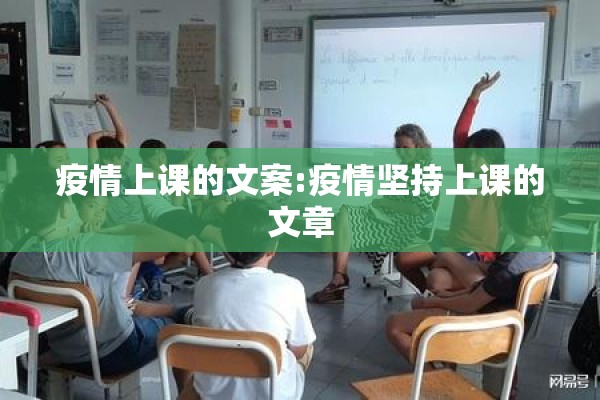 疫情上课的文案:疫情坚持上课的文章