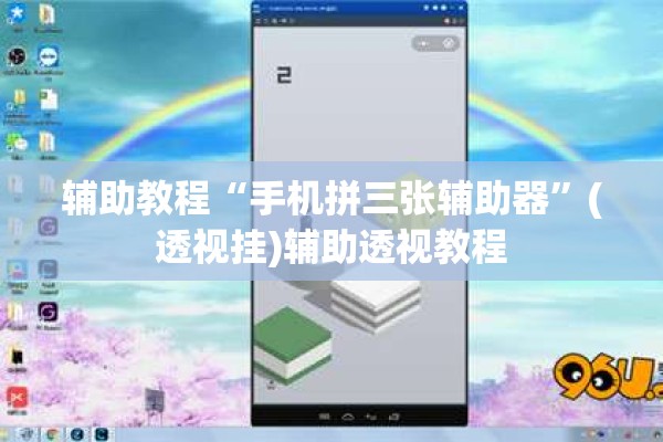 辅助教程“手机拼三张辅助器	”(透视挂)辅助透视教程