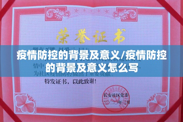 疫情防控的背景及意义/疫情防控的背景及意义怎么写
