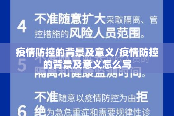 疫情防控的背景及意义/疫情防控的背景及意义怎么写