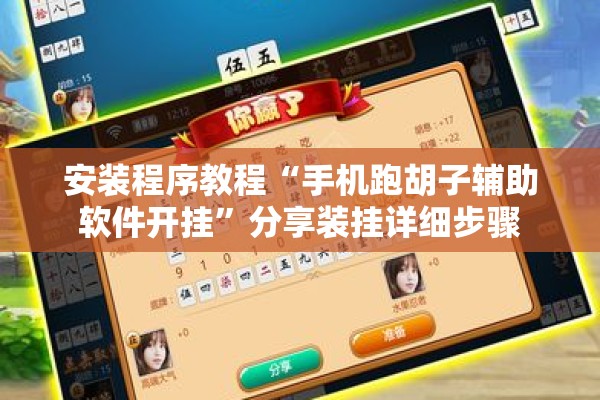 安装程序教程“手机跑胡子辅助软件开挂”分享装挂详细步骤