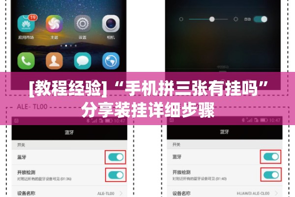 [教程经验]“手机拼三张有挂吗”分享装挂详细步骤