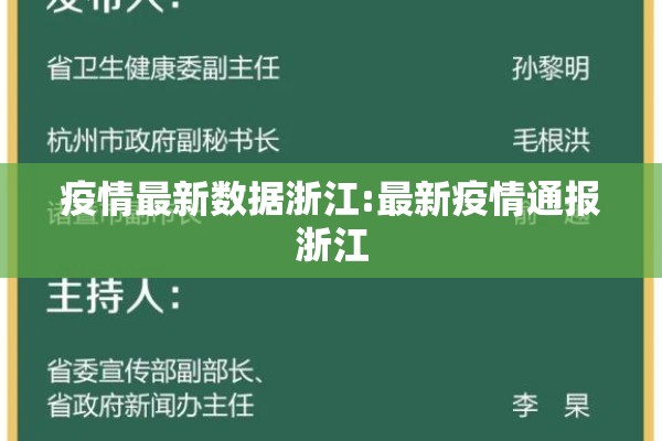 疫情最新数据浙江:最新疫情通报浙江