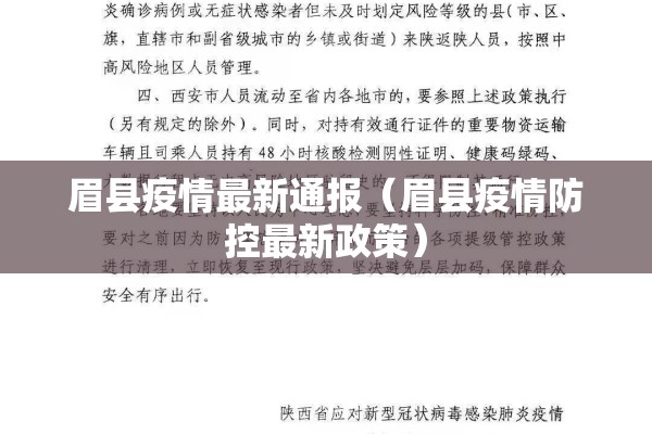 眉县疫情最新通报(眉县疫情防控最新政策) 眉县疫情最新通报(眉县疫情防控最新政策)