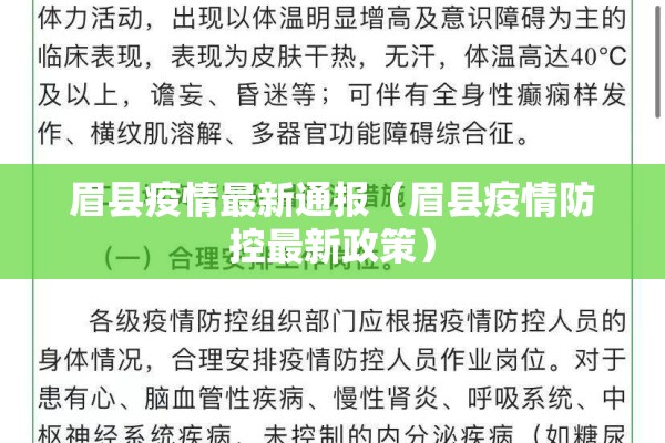 眉县疫情最新通报(眉县疫情防控最新政策) 眉县疫情最新通报(眉县疫情防控最新政策)