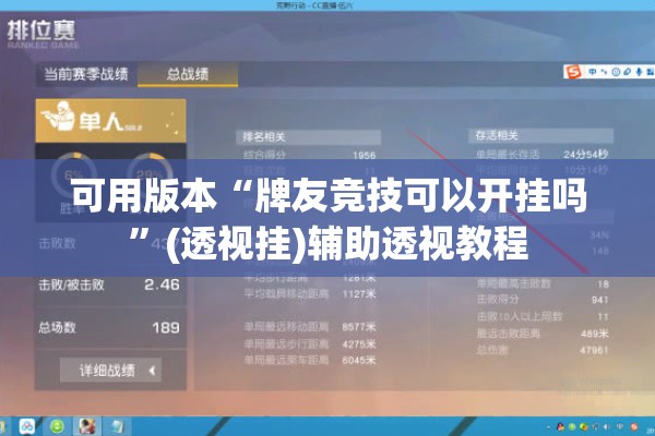 可用版本“牌友竞技可以开挂吗	”(透视挂)辅助透视教程