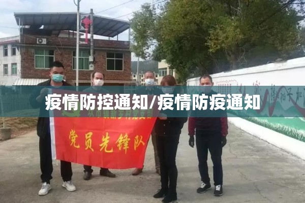 疫情防控通知/疫情防疫通知