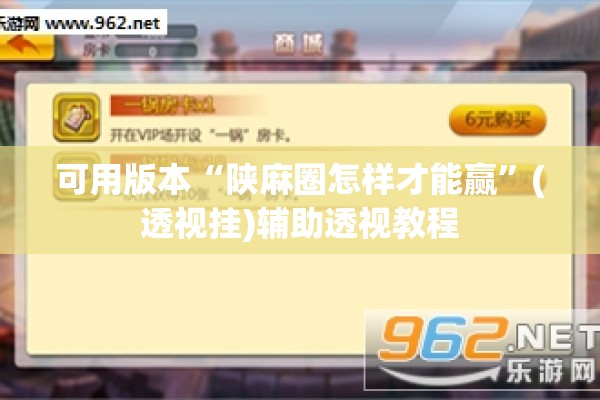 可用版本“陕麻圈怎样才能赢	”(透视挂)辅助透视教程