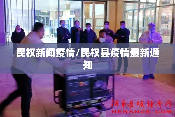 民权新闻疫情/民权县疫情最新通知 民权新闻疫情/民权县疫情最新通知