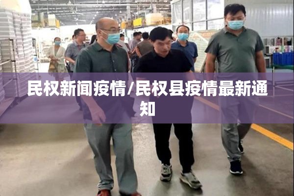 民权新闻疫情/民权县疫情最新通知 民权新闻疫情/民权县疫情最新通知