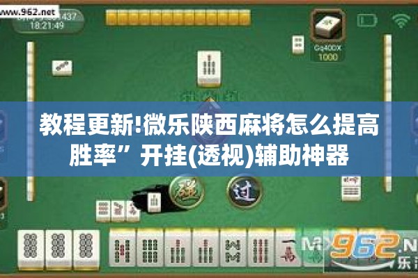 教程更新!微乐陕西麻将怎么提高胜率”开挂(透视)辅助神器