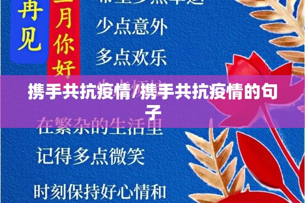 携手共抗疫情/携手共抗疫情的句子 携手共抗疫情/携手共抗疫情的句子