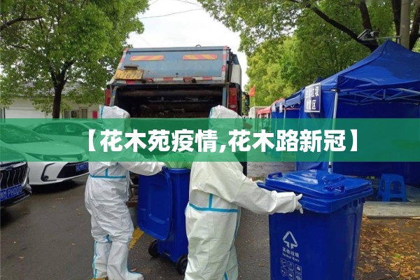 【花木苑疫情,花木路新冠】