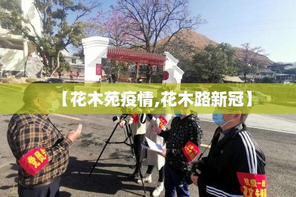 【花木苑疫情,花木路新冠】